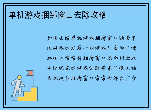 单机游戏捆绑窗口去除攻略