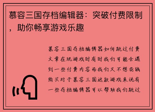 慕容三国存档编辑器：突破付费限制，助你畅享游戏乐趣
