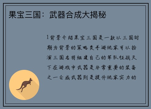 果宝三国：武器合成大揭秘