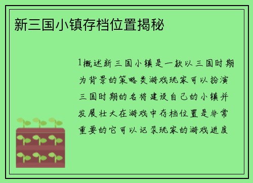 新三国小镇存档位置揭秘
