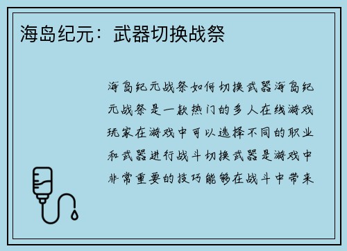 海岛纪元：武器切换战祭