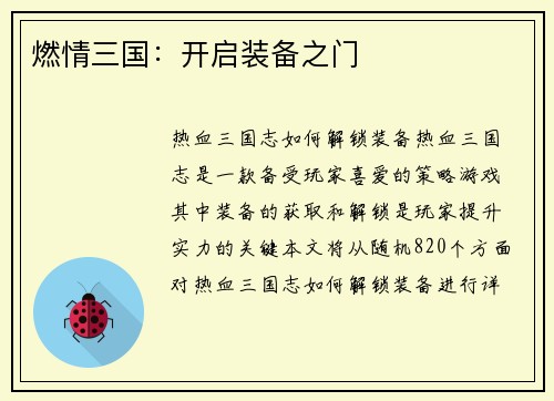 燃情三国：开启装备之门