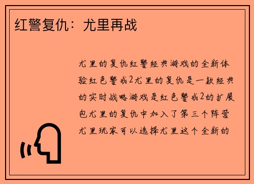 红警复仇：尤里再战