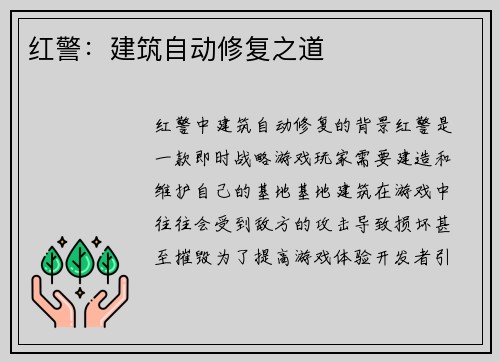 红警：建筑自动修复之道