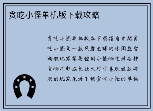 贪吃小怪单机版下载攻略