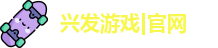 兴发游戏|官网